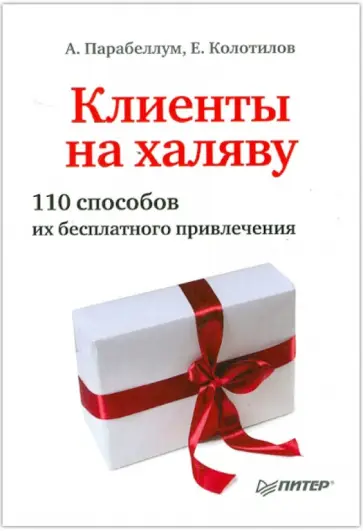 Парабеллум, Колотилов - Клиенты на халяву. 110 способов их бесплатного привлечения обложка книги