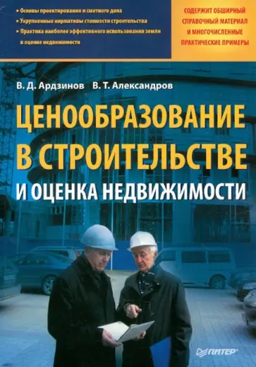 Ардзинов, Александров - Ценообразование в строительстве и оценка недвижимости обложка книги