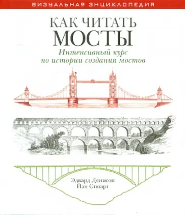 Денисон, Стюарт - Как читать мосты. Интенсивный курс по истории создания мостов обложка книги