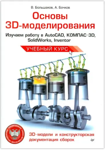 Большаков, Бочков - Основы 3D-моделирования. Изучаем работу в AutoCAD, КОМПАС-3D, SolidWorks, Inventor Большаков, Бочков - Основы 3D-моделирования. Изучаем работу в AutoCAD, КОМПАС-3D, SolidWorks, Inventor обложка книги