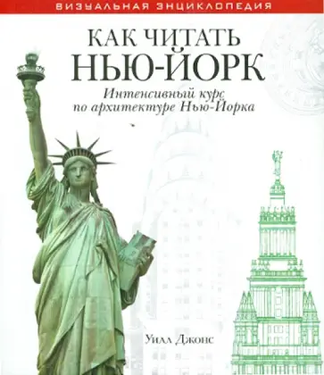 Уилл Джонс - Как читать Нью-Йорк. Интенсивный курс по архитектуре Нью-Йорка обложка книги
