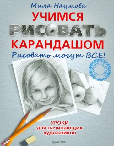 Мила Наумова - Учимся рисовать карандашом обложка книги