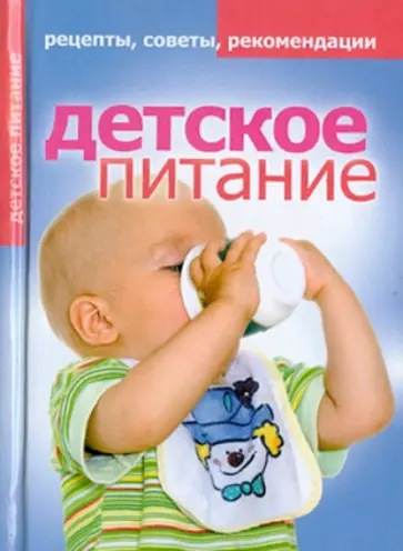 Елена Доброва - Детское питание. Рецепты, советы, рекомендации Елена Доброва - Детское питание. Рецепты, советы, рекомендации обложка книги