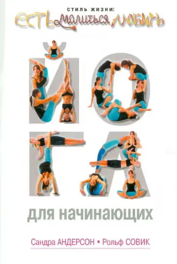 Андерсон, Совик - Йога для начинающих обложка книги