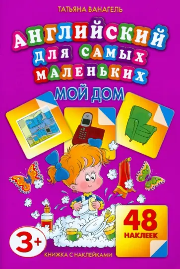 Татьяна Ванагель - Мой дом. 48 наклеек Татьяна Ванагель - Мой дом. 48 наклеек обложка книги