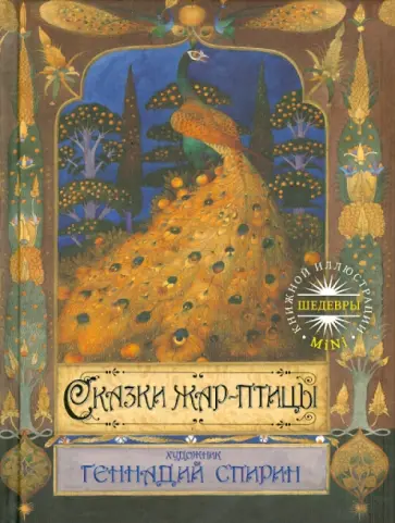 Сказки жар-птицы обложка книги