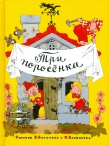 Три поросенка обложка книги