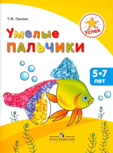 Татьяна Гризик - Умелые пальчики. Пособие для детей 5-7 лет обложка книги