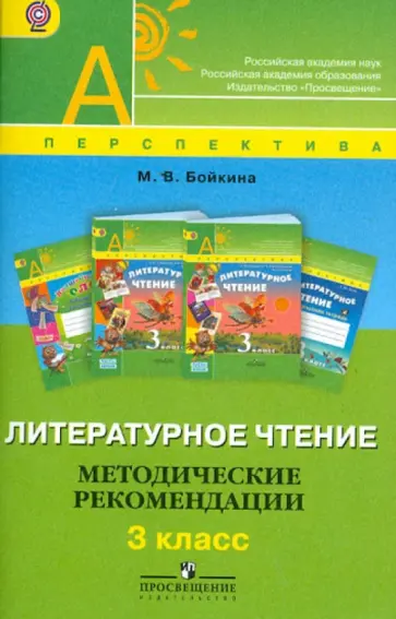 Марина Бойкина - Литературное чтение. Методические рекомендации. 3 класс. Пособие для учителей. ФГОС Марина Бойкина - Литературное чтение. Методические рекомендации. 3 класс. Пособие для учителей. ФГОС обложка книги