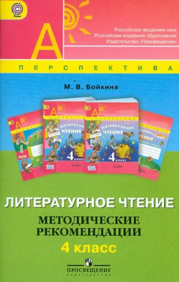 Марина Бойкина - Литературное чтение. Методические рекомендации. 4 класс. Пособие для учителей. ФГОС Марина Бойкина - Литературное чтение. Методические рекомендации. 4 класс. Пособие для учителей. ФГОС обложка книги