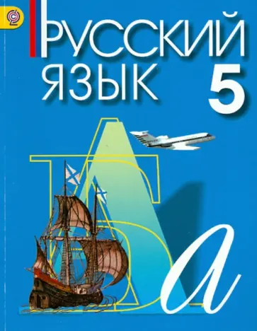 Ашурова, Никольская - Русский язык. 5 класс. Учебник для учреждений с русским (неродным) и родным (нерусским) языком. ФГОС Ашурова, Никольская - Русский язык. 5 класс. Учебник для учреждений с русским (неродным) и родным (нерусским) языком. ФГОС обложка книги