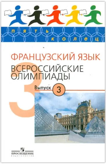 Галина Бубнова - Французский язык. Всероссийские олимпиады. Выпуск 3 обложка книги