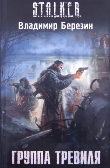 Владимир Березин - Группа Тревиля обложка книги