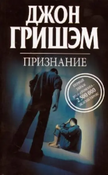 Джон Гришэм - Признание Джон Гришэм - Признание обложка книги