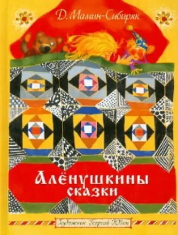 Дмитрий Мамин-Сибиряк - Аленушкины сказки обложка книги