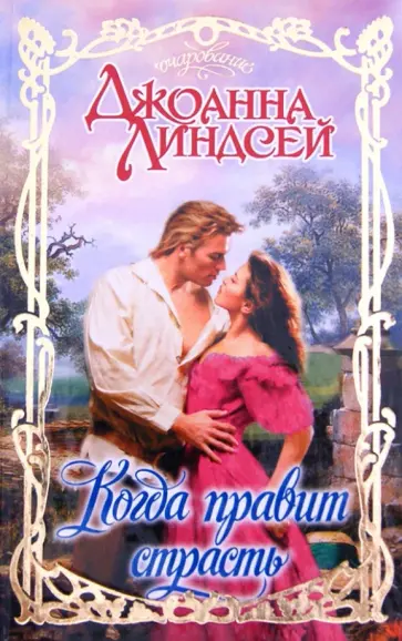 Джоанна Линдсей - Когда правит страсть обложка книги