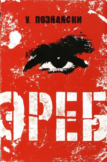 Урсула Познански - Эреб обложка книги