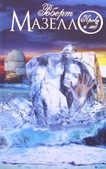 Роберт Мазелло - Кровь и лед обложка книги