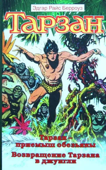 Эдгар Берроуз - Тарзан - приемыш обезьяны. Возвращение Тарзана в джунгли Эдгар Берроуз - Тарзан - приемыш обезьяны. Возвращение Тарзана в джунгли обложка книги