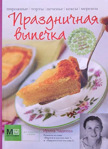 Ирина Чадеева - Праздничная выпечка обложка книги