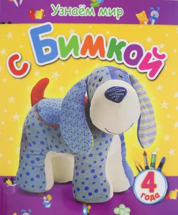 Вита Березовская - Узнаем мир с Бимкой. 4 года обложка книги