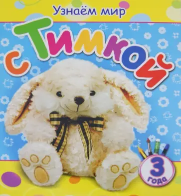 Вита Березовская - Узнаем мир с Тимкой обложка книги