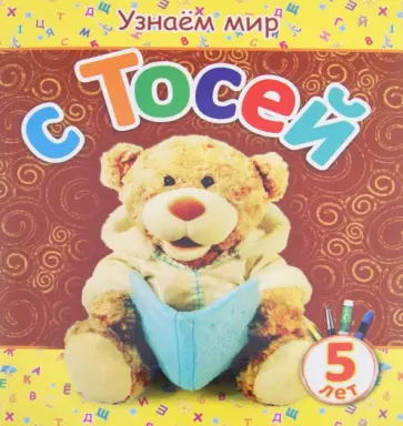 Вита Березовская - Узнаем мир с Тосей. 5 лет обложка книги