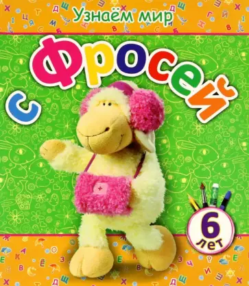 Вита Березовская - Узнаем мир с Фросей (6 лет) обложка книги