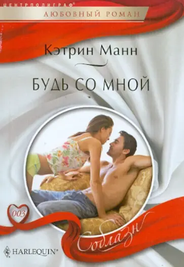 Кэтрин Манн - Будь со мной Кэтрин Манн - Будь со мной обложка книги