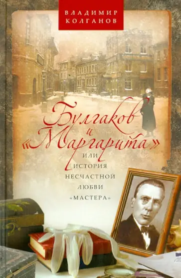 Владимир Колганов - Булгаков и "Маргарита", или История несчастной любви "Мастера" обложка книги