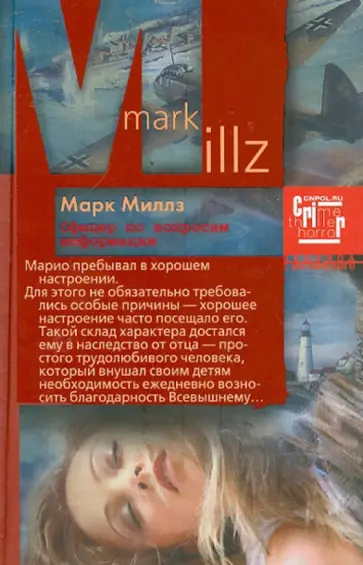 Марк Миллз - Офицер по вопросам информации обложка книги