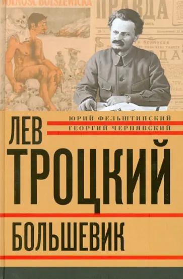 Фельштинский, Чернявский - Лев Троцкий. Книга вторая. Большевик.1917-1924 гг. Фельштинский, Чернявский - Лев Троцкий. Книга вторая. Большевик.1917-1924 гг. обложка книги