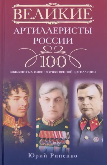 Юрий Рипенко - Великие артиллеристы России: 100 знаменитых имен отечественной артиллерии Юрий Рипенко - Великие артиллеристы России: 100 знаменитых имен отечественной артиллерии обложка книги