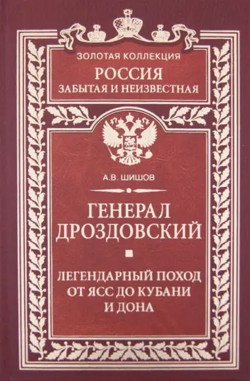 Алексей Шишов - Генерал Дроздовский. Легендарный поход от Ясс до Кубани и Дона обложка книги