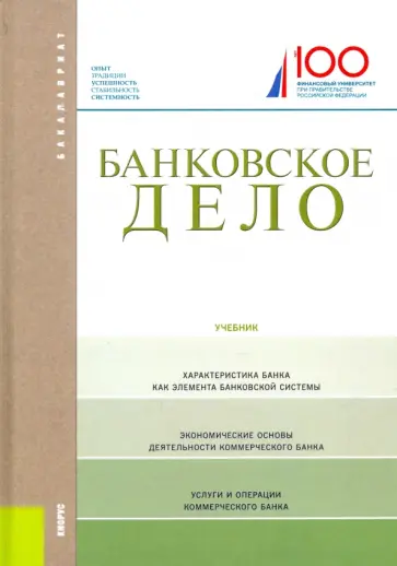 Лаврушин, Фетисов - Банковское дело. Учебник Лаврушин, Фетисов - Банковское дело. Учебник обложка книги