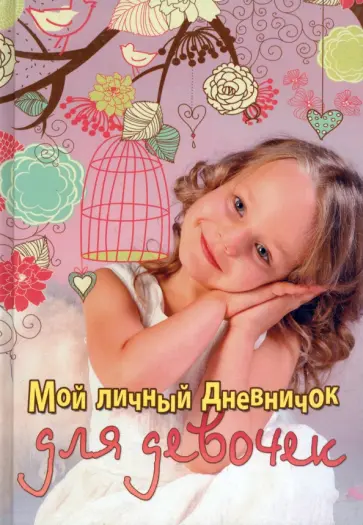 Мой личный дневничок "Девочка с клеткой" обложка книги