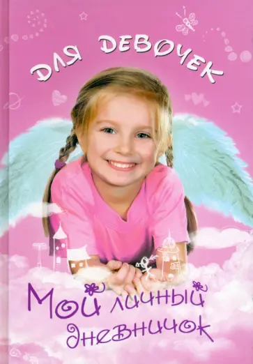 Мой личный дневничок для девочек "Девочка-ангелочек" обложка книги
