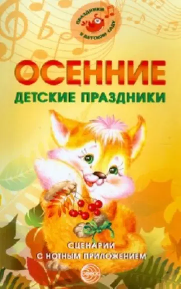 Марина Картушина - Осенние детские праздники. Сценарии с нотным приложением Марина Картушина - Осенние детские праздники. Сценарии с нотным приложением обложка книги