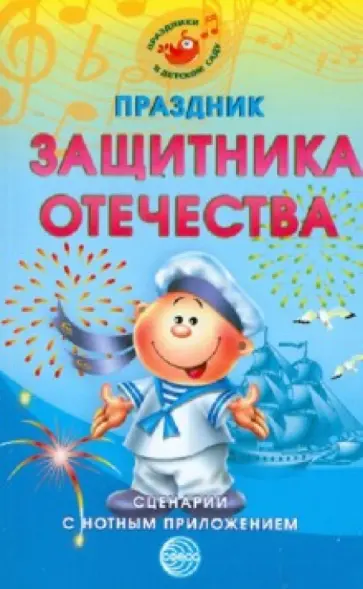 Марина Картушина - Праздник защитника Отечества: Сценарии с нотным приложением Марина Картушина - Праздник защитника Отечества: Сценарии с нотным приложением обложка книги
