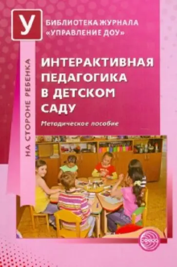 Микляева, Виноградова - Интерактивная педагогика в детском саду. Методическое пособие обложка книги