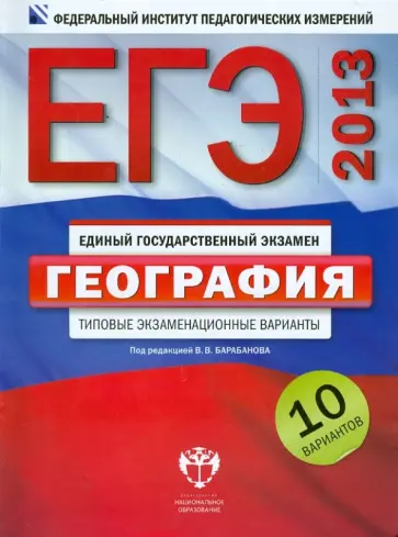 Барабанов, Дюкова - ЕГЭ-2013. География. Типовые экзаменационные варианты. 10 вариантов обложка книги