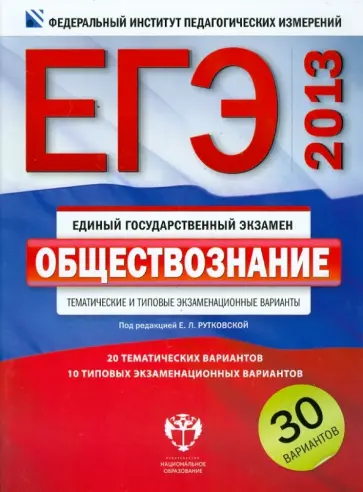 Рутковская, Королева - ЕГЭ-2013. Обществознание. Тематические и типовые экзаменационные варианты. 30 вариантов обложка книги