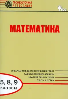Слуцкий, Александрова - Математика. 5, 8, 9 классы. Диагностические работы для проведения промежуточной аттестации. ФГОС обложка книги