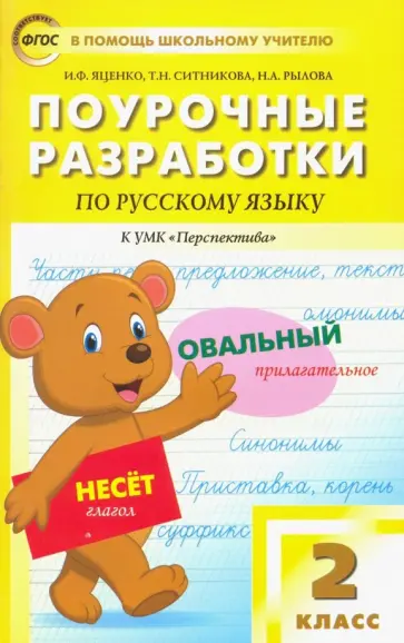 Яценко, Ситникова - Русский язык. 2 класс. Поурочные разработки к УМК Л.Ф.Климановой, Т.В.Бабушкиной "Перспектива". ФГОС Яценко, Ситникова - Русский язык. 2 класс. Поурочные разработки к УМК Л.Ф.Климановой, Т.В.Бабушкиной "Перспектива". ФГОС обложка книги