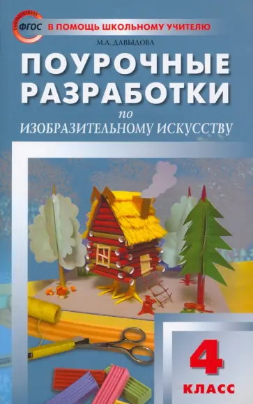 Маргарита Давыдова - Изобразительное искусство. 4 класс. Поурочные разработки. ФГОС Маргарита Давыдова - Изобразительное искусство. 4 класс. Поурочные разработки. ФГОС обложка книги
