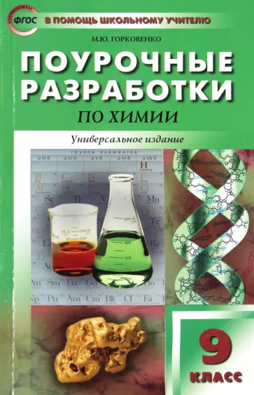 Марина Горковенко - Химия. 9 класс. Поурочные разработки. Универсальное издание. ФГОС обложка книги