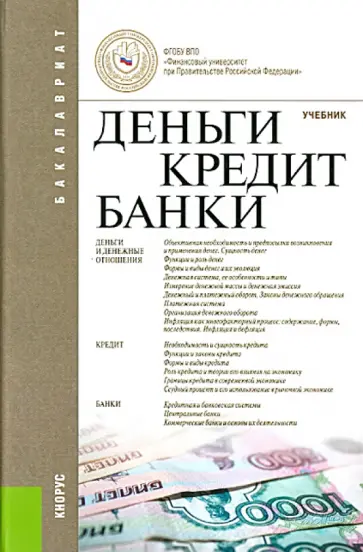 Деньги, кредит, банки. Учебник Деньги, кредит, банки. Учебник обложка книги