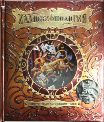 Иллюзионология Иллюзионология обложка книги