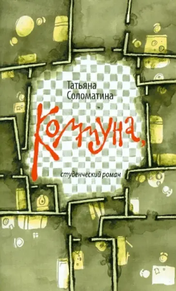 Татьяна Соломатина - Коммуна, студенческий роман обложка книги