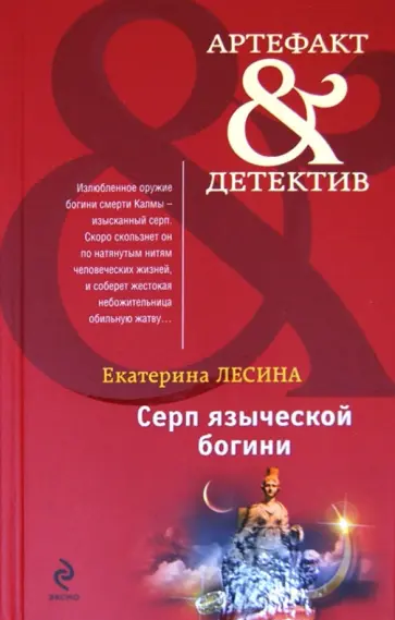 Екатерина Лесина - Серп языческой богини обложка книги